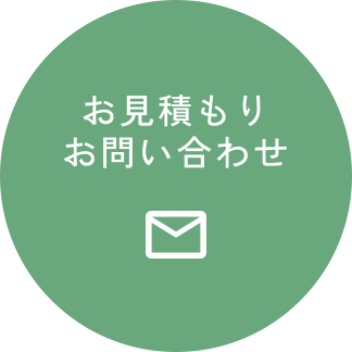 お見積もり、お問い合わせ