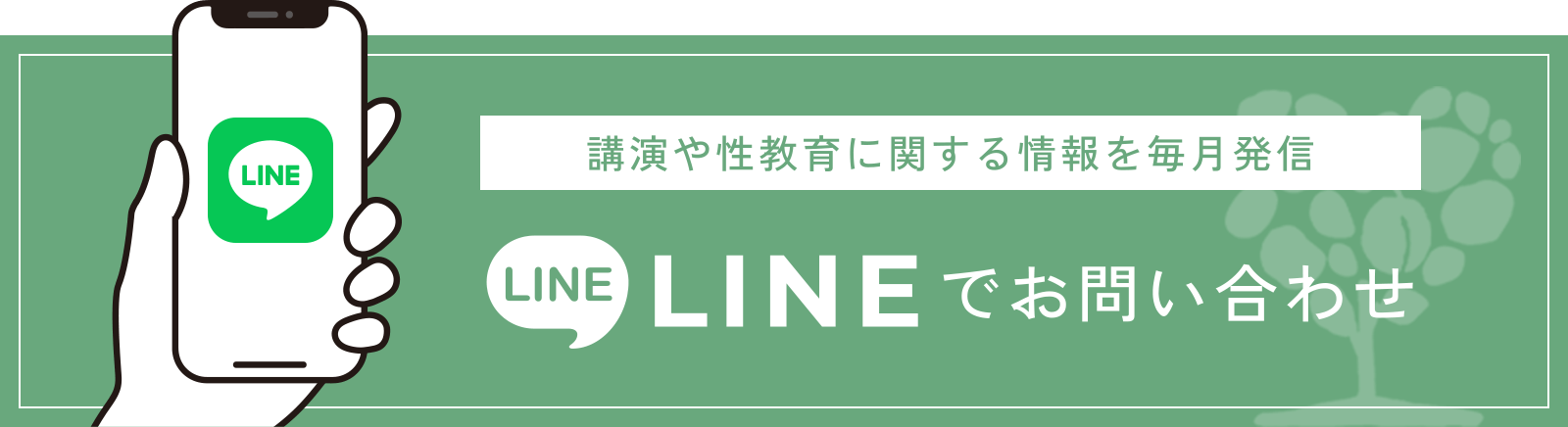 講演や性教育に関する情報を毎月発信　LINEでお問い合わせ